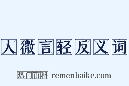 人微言轻反义词是什么意思的图片